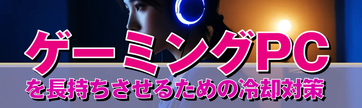 ゲーミングPCを長持ちさせるための冷却対策