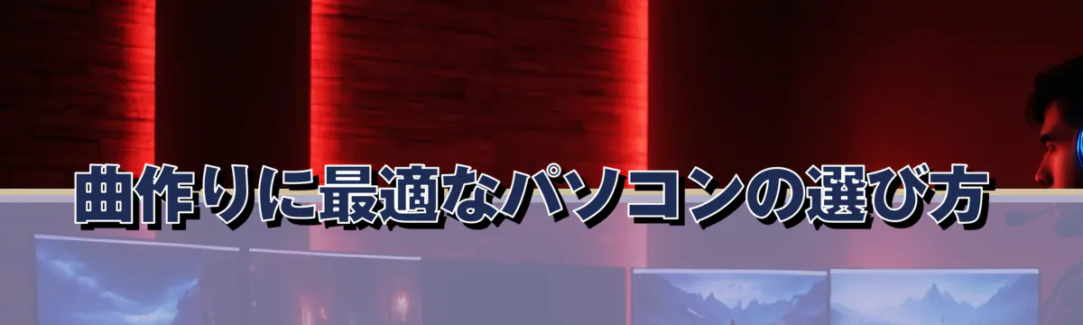 曲作りに最適なパソコンの選び方
