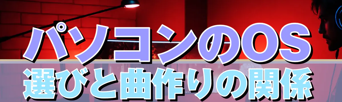 パソコンのOS選びと曲作りの関係
