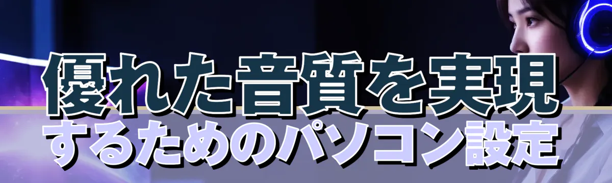 優れた音質を実現するためのパソコン設定
