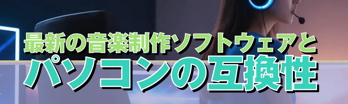 最新の音楽制作ソフトウェアとパソコンの互換性