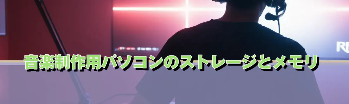 音楽制作用パソコンのストレージとメモリ