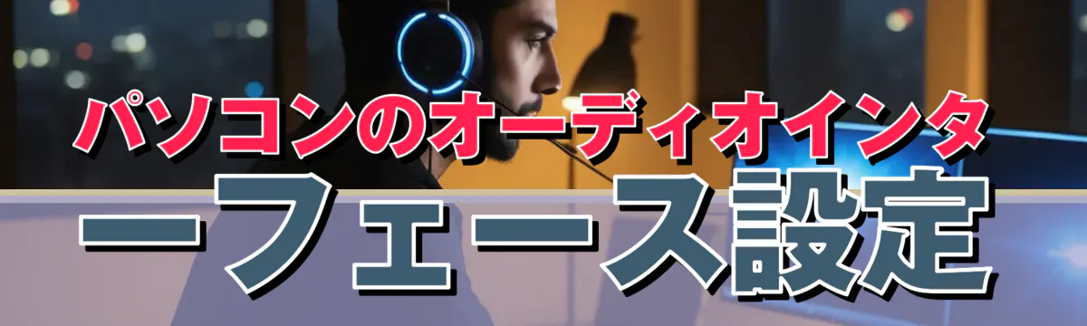 パソコンのオーディオインターフェース設定