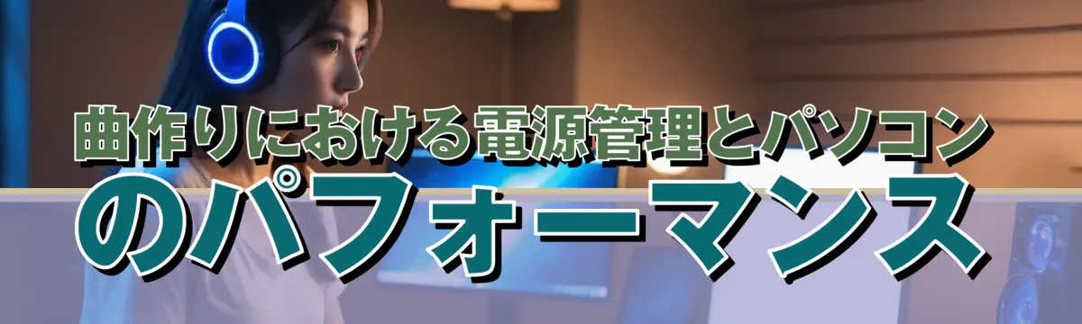 曲作りにおける電源管理とパソコンのパフォーマンス