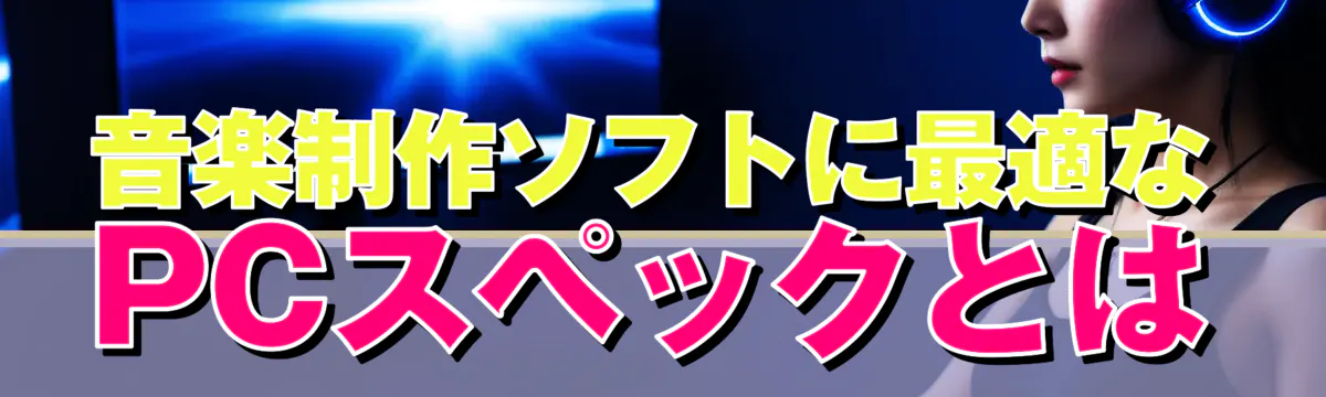 音楽制作ソフトに最適なPCスペックとは
