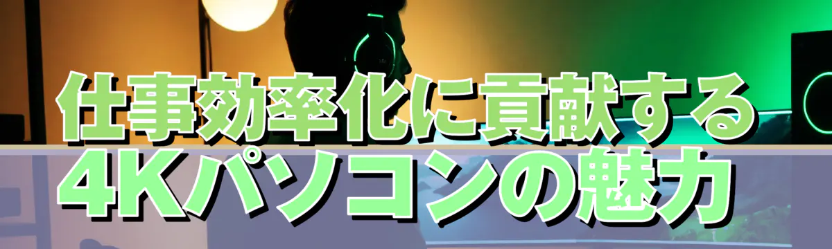 仕事効率化に貢献する4Kパソコンの魅力 
