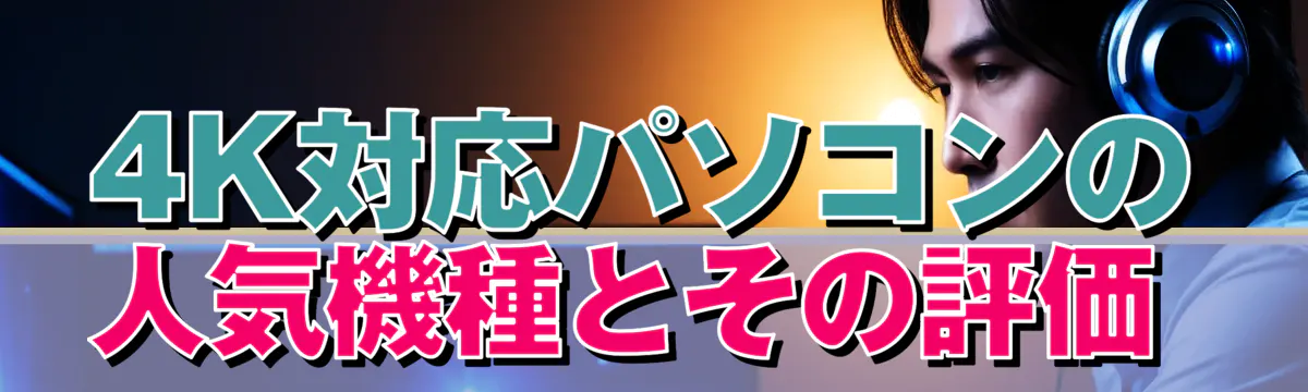 4K対応パソコンの人気機種とその評価 
