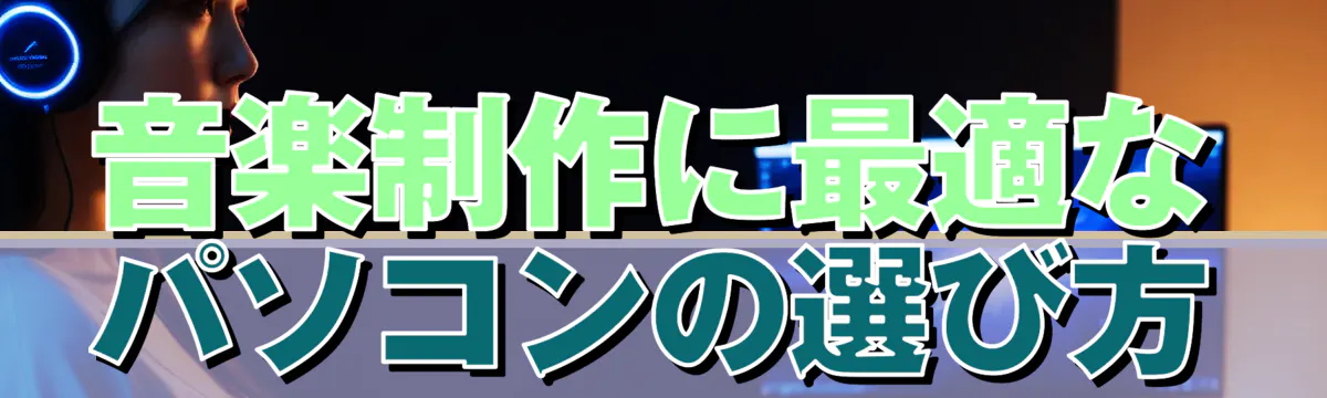 音楽制作に最適なパソコンの選び方
