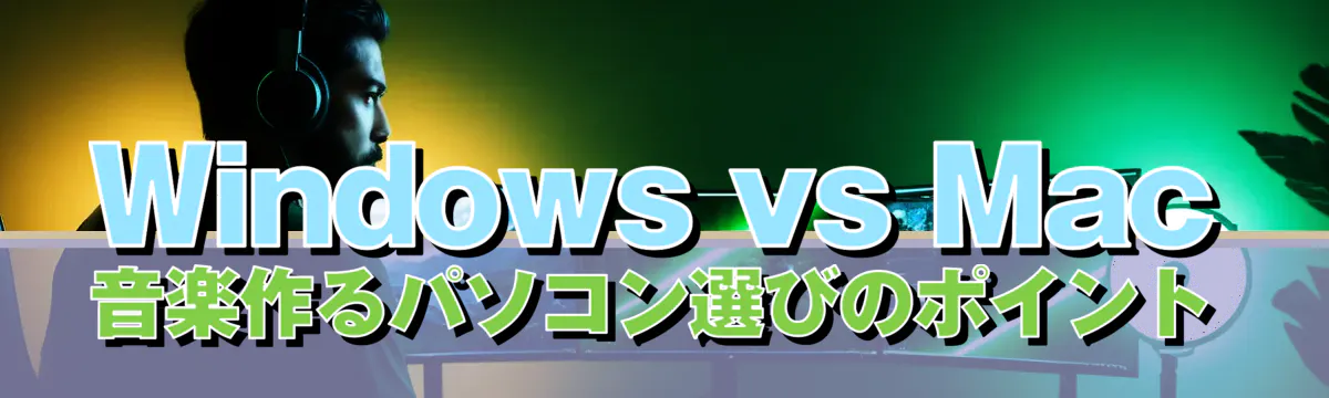 Windows vs Mac 音楽作るパソコン選びのポイント
