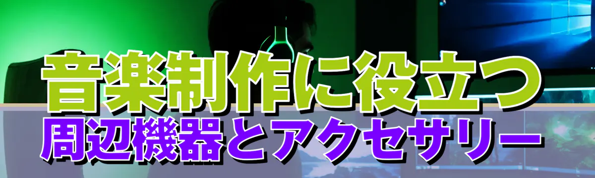 音楽制作に役立つ周辺機器とアクセサリー
