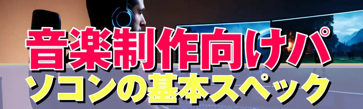 音楽制作向けパソコンの基本スペック