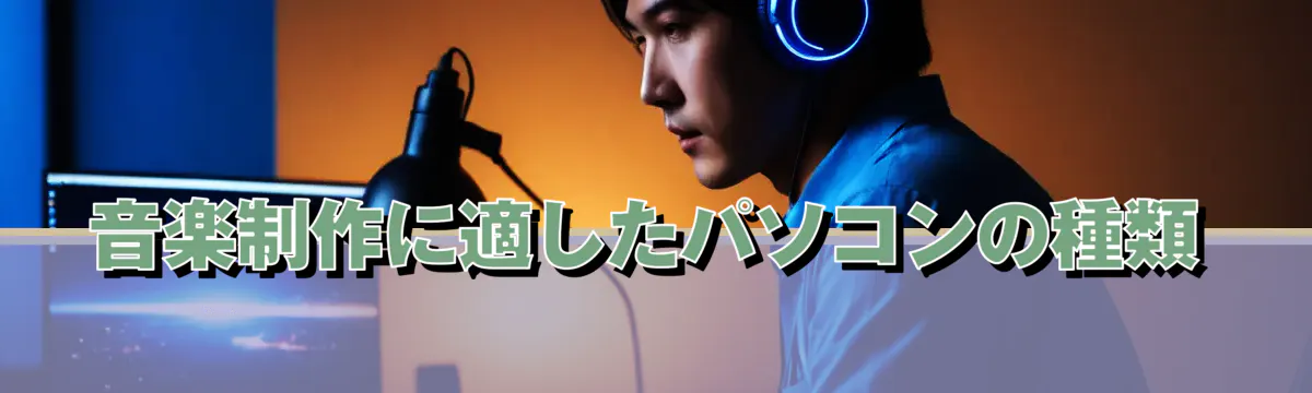 音楽制作に適したパソコンの種類