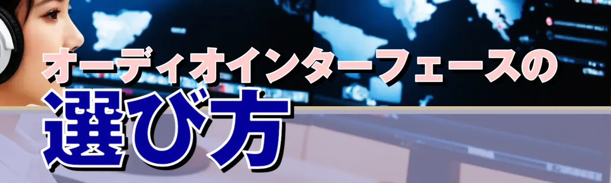 オーディオインターフェースの選び方