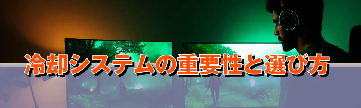 冷却システムの重要性と選び方