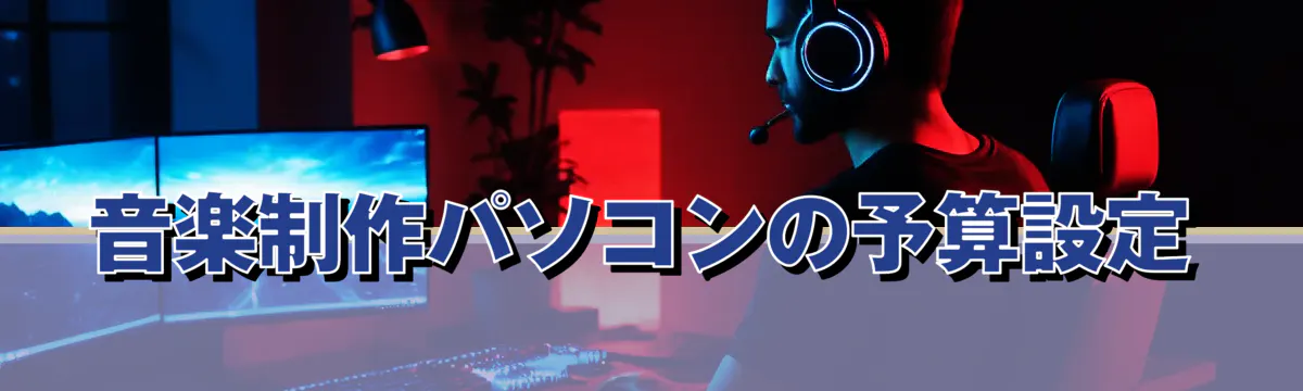 音楽制作パソコンの予算設定