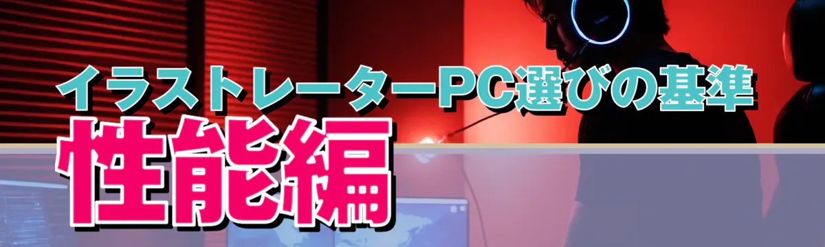 イラストレーターPC選びの基準 性能編
