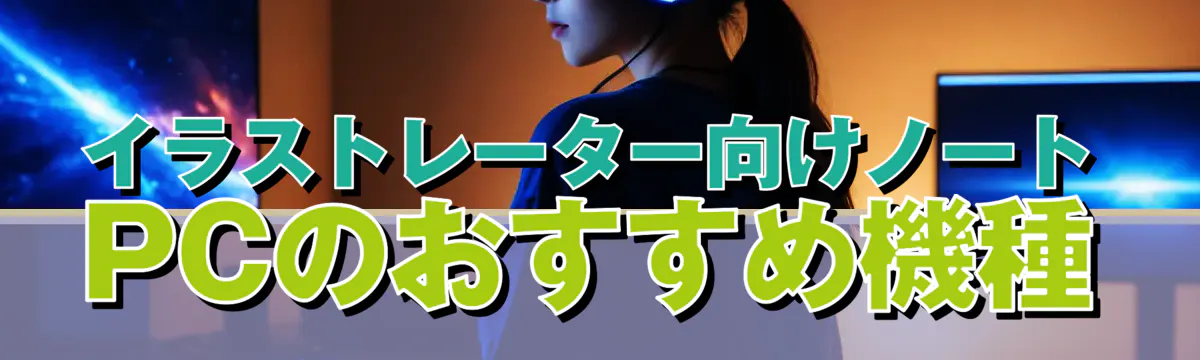 イラストレーター向けノートPCのおすすめ機種