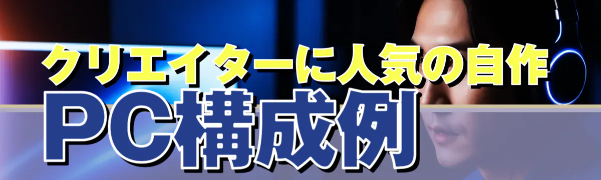 クリエイターに人気の自作PC構成例