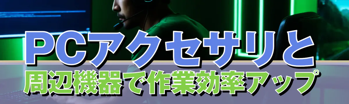 PCアクセサリと周辺機器で作業効率アップ