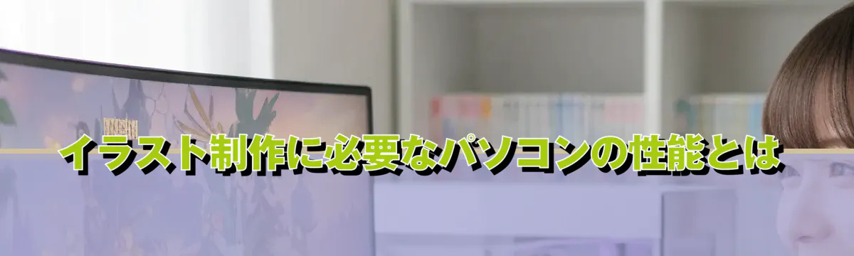 イラスト制作に必要なパソコンの性能とは