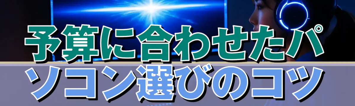 予算に合わせたパソコン選びのコツ
