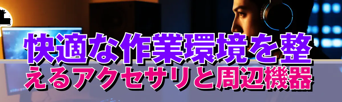 快適な作業環境を整えるアクセサリと周辺機器
