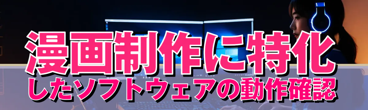 漫画制作に特化したソフトウェアの動作確認
