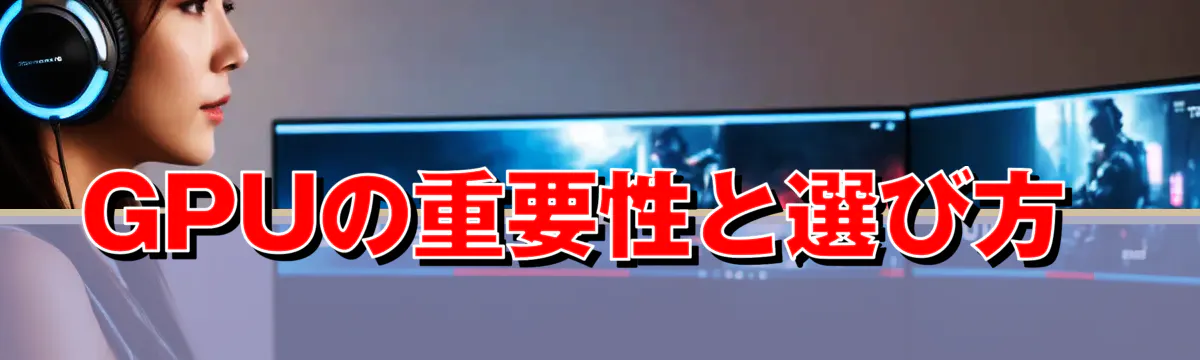 GPUの重要性と選び方 
