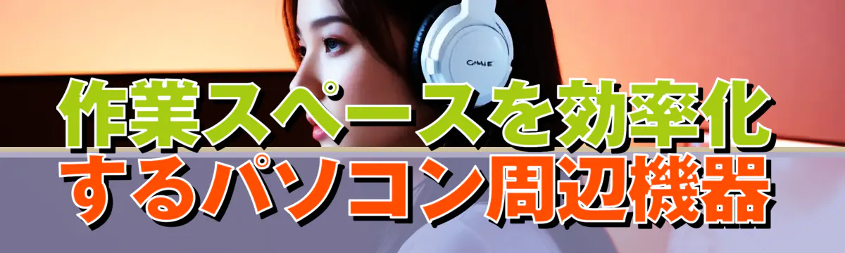 作業スペースを効率化するパソコン周辺機器
