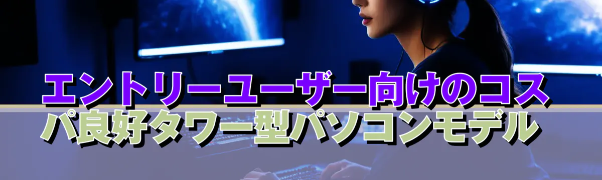 エントリーユーザー向けのコスパ良好タワー型パソコンモデル