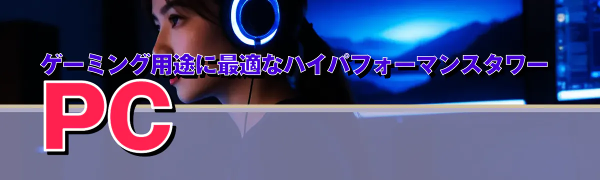 ゲーミング用途に最適なハイパフォーマンスタワーPC