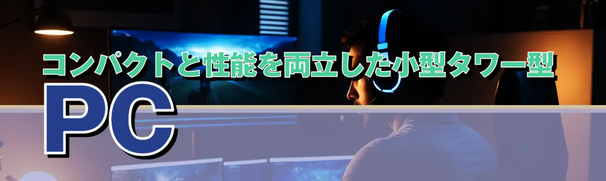 コンパクトと性能を両立した小型タワー型PC