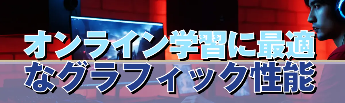 オンライン学習に最適なグラフィック性能