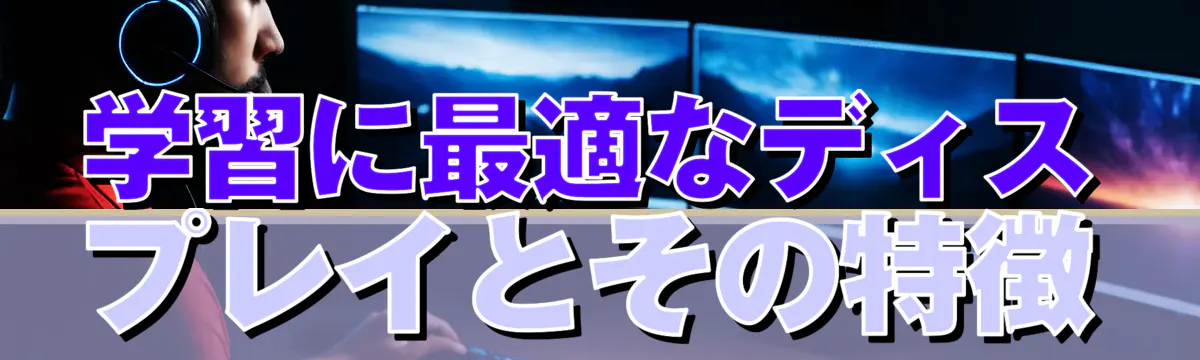 学習に最適なディスプレイとその特徴