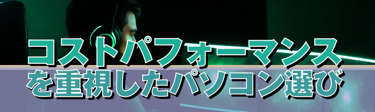 コストパフォーマンスを重視したパソコン選び
