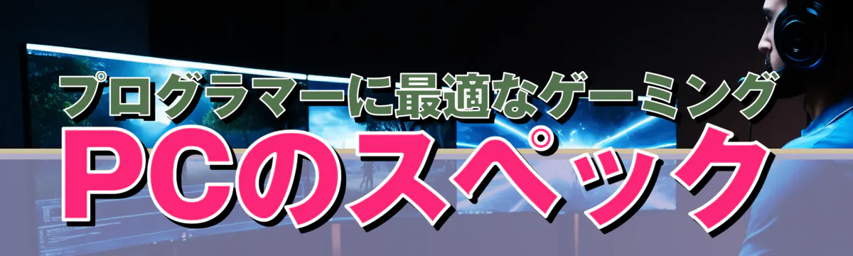 プログラマーに最適なゲーミングPCのスペック
