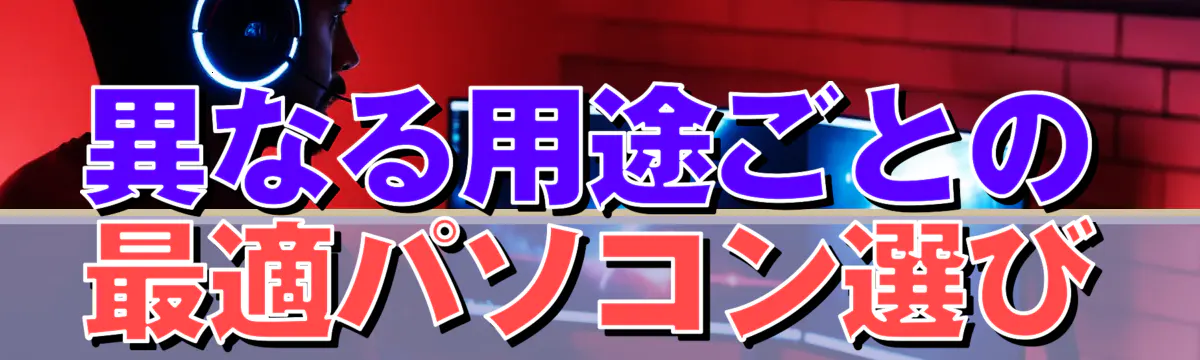 異なる用途ごとの最適パソコン選び
