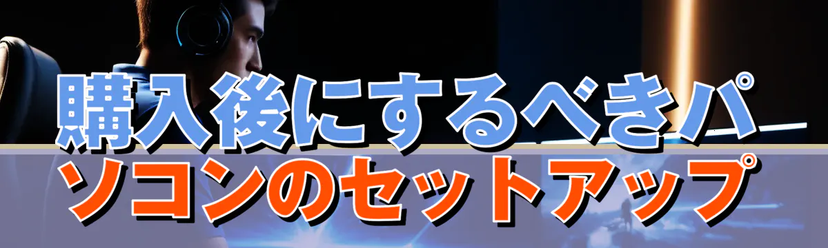 購入後にするべきパソコンのセットアップ
