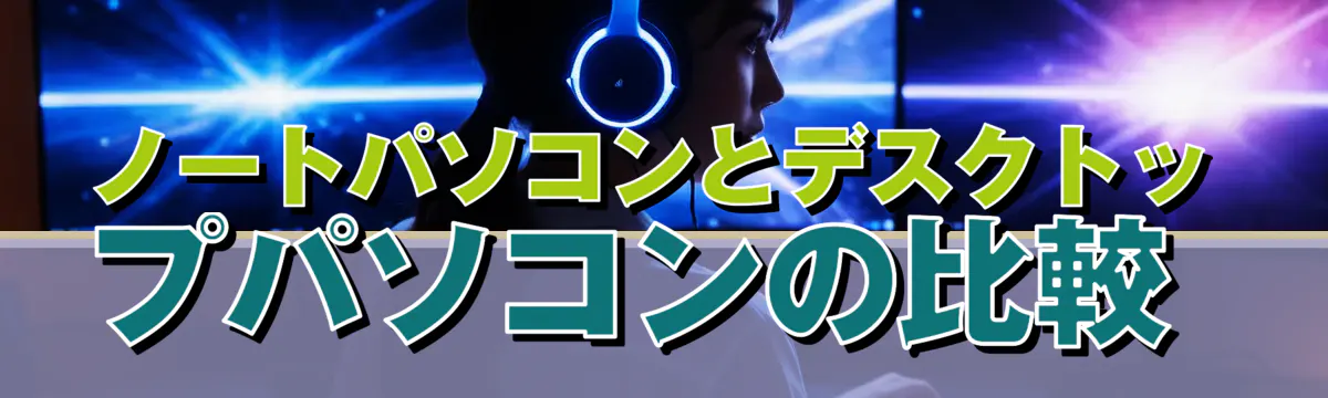 ノートパソコンとデスクトップパソコンの比較