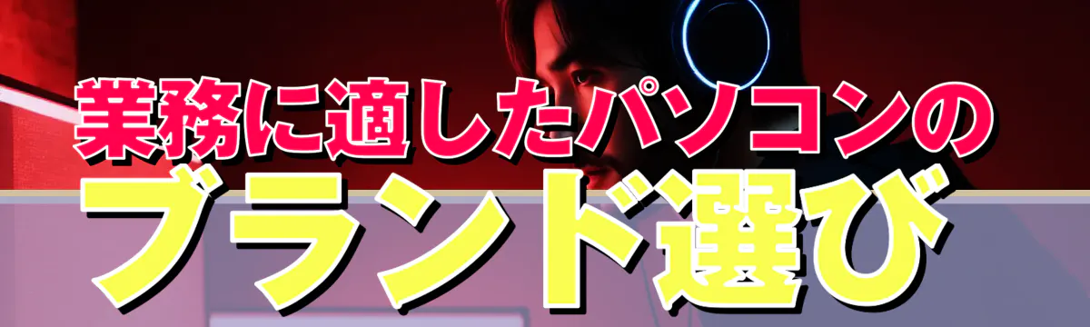 業務に適したパソコンのブランド選び