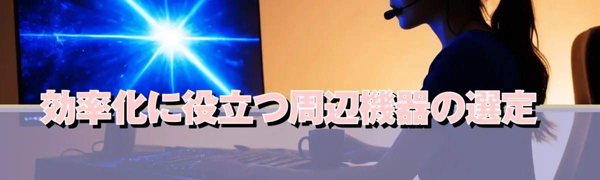 効率化に役立つ周辺機器の選定