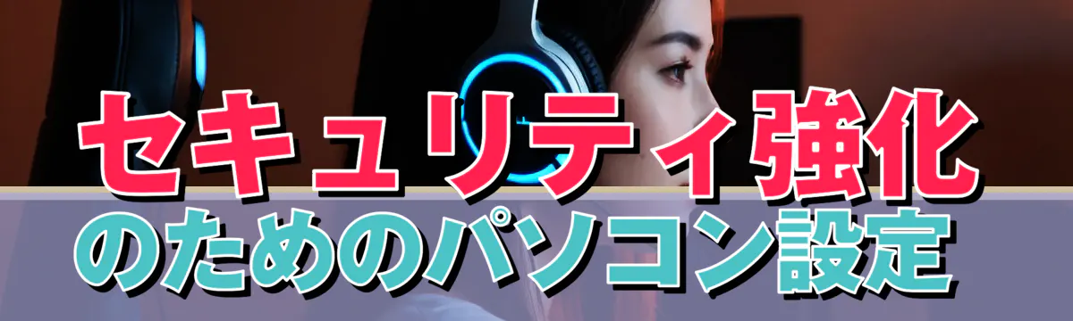セキュリティ強化のためのパソコン設定