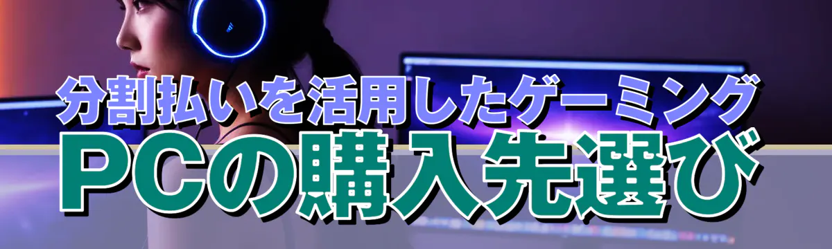 分割払いを活用したゲーミングPCの購入先選び