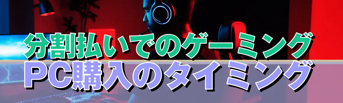 分割払いでのゲーミングPC購入のタイミング