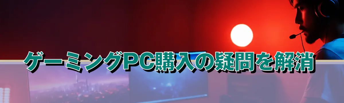 ゲーミングPC購入の疑問を解消