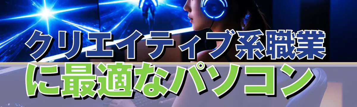 クリエイティブ系職業に最適なパソコン