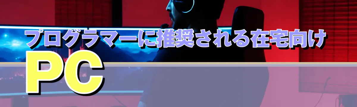 プログラマーに推奨される在宅向けPC
