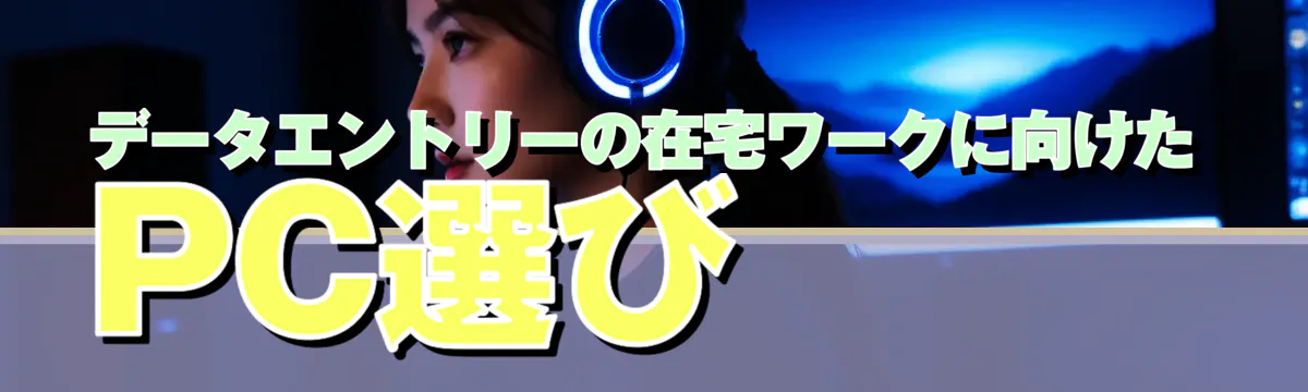 データエントリーの在宅ワークに向けたPC選び