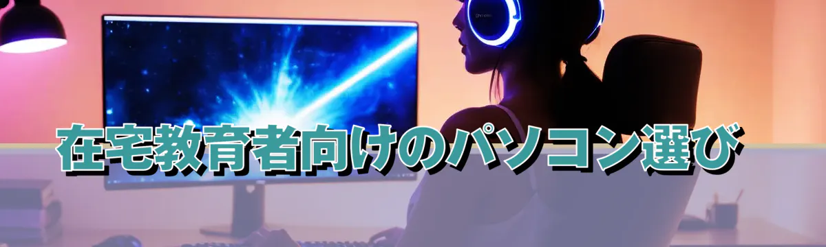 在宅教育者向けのパソコン選び