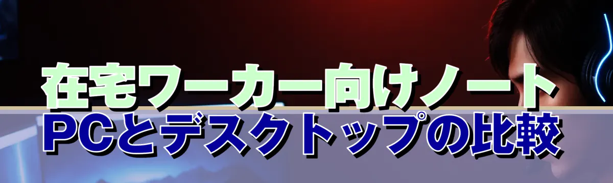 在宅ワーカー向けノートPCとデスクトップの比較
